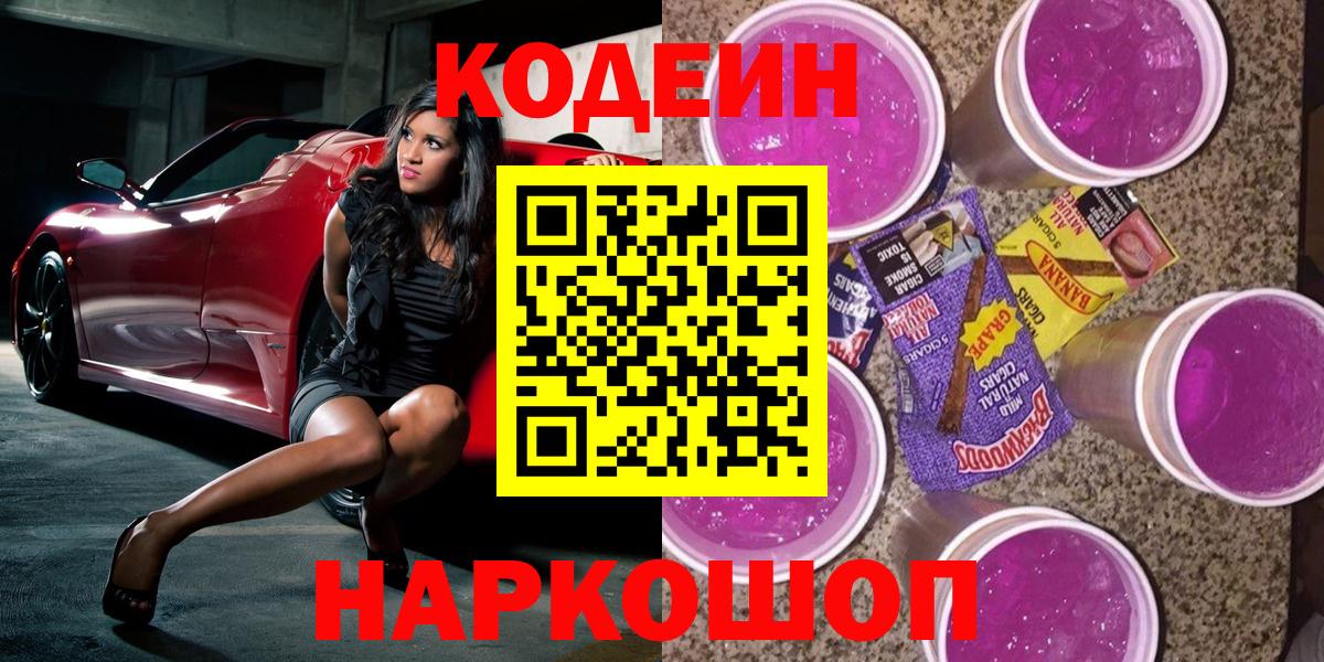 Codein Purple Drank  Кодеин напиток Lean (лин)  Анжеро-Судженск  Вход с VPN 